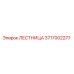 3717002277 ЛЕСТНИЦА Epiroc