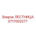 3717002277 ЛЕСТНИЦА Epiroc