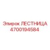 4700194584 ЛЕСТНИЦА Epiroc