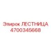 4700345668 ЛЕСТНИЦА Epiroc