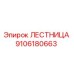 9106180663 ЛЕСТНИЦА Epiroc