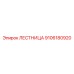 9106180920 ЛЕСТНИЦА Epiroc