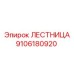 9106180920 ЛЕСТНИЦА Epiroc