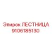 9106185130 ЛЕСТНИЦА Epiroc