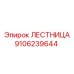 9106239644 ЛЕСТНИЦА Epiroc