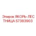 57383903 ЯКОРЬ-ЛЕСТНИЦА Epiroc