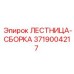3719004217 ЛЕСТНИЦА-СБОРКА Epiroc