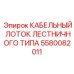 5580082011 КАБЕЛЬНЫЙ ЛОТОК ЛЕСТНИЧНОГО ТИПА Epiroc