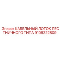 9106222809 КАБЕЛЬНЫЙ ЛОТОК ЛЕСТНИЧНОГО ТИПА Epiroc