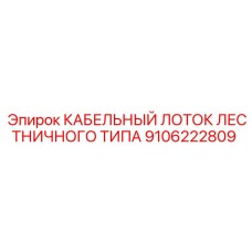 9106222809 КАБЕЛЬНЫЙ ЛОТОК ЛЕСТНИЧНОГО ТИПА Epiroc