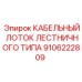 9106222809 КАБЕЛЬНЫЙ ЛОТОК ЛЕСТНИЧНОГО ТИПА Epiroc