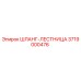 3719000476 ШЛАНГ-ЛЕСТНИЦА Epiroc