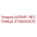 3719000476 ШЛАНГ-ЛЕСТНИЦА Epiroc