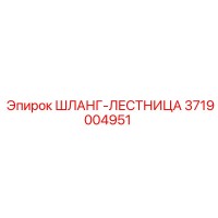 3719004951 ШЛАНГ-ЛЕСТНИЦА Epiroc