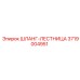 3719004951 ШЛАНГ-ЛЕСТНИЦА Epiroc