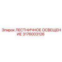 3176003126 ЛЕСТНИЧНОЕ ОСВЕЩЕНИЕ Epiroc