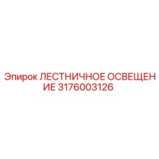 3176003126 ЛЕСТНИЧНОЕ ОСВЕЩЕНИЕ Epiroc