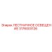 3176003126 ЛЕСТНИЧНОЕ ОСВЕЩЕНИЕ Epiroc