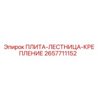 2657711152 ПЛИТА-ЛЕСТНИЦА-КРЕПЛЕНИЕ Epiroc