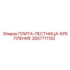 2657711152 ПЛИТА-ЛЕСТНИЦА-КРЕПЛЕНИЕ Epiroc