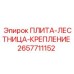 2657711152 ПЛИТА-ЛЕСТНИЦА-КРЕПЛЕНИЕ Epiroc