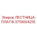3719004215 ЛЕСТНИЦА-ПЛАТФ Epiroc