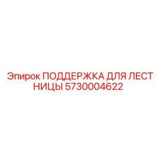 5730004622 ПОДДЕРЖКА ДЛЯ ЛЕСТНИЦЫ Epiroc