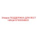 5730004622 ПОДДЕРЖКА ДЛЯ ЛЕСТНИЦЫ Epiroc
