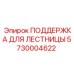 5730004622 ПОДДЕРЖКА ДЛЯ ЛЕСТНИЦЫ Epiroc