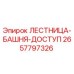2657797326 ЛЕСТНИЦА-БАШНЯ-ДОСТУП Epiroc