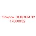3217001032 ЛАДОНИ Epiroc