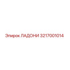 3217001014 ЛАДОНИ Epiroc