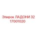 3217001020 ЛАДОНИ Epiroc