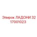 3217001023 ЛАДОНИ Epiroc