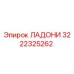 3222325262 ЛАДОНИ Epiroc
