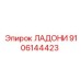 9106144423 ЛАДОНИ Epiroc