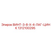 1312100295 ВИНТ-3-8-X-4-ЛАГ-ЦИНК Epiroc