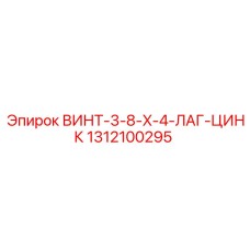 1312100295 ВИНТ-3-8-X-4-ЛАГ-ЦИНК Epiroc