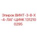 1312100295 ВИНТ-3-8-X-4-ЛАГ-ЦИНК Epiroc