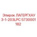 5730001182 ЛАГЕРГХАУЗ-1-203LPC Epiroc