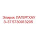 5730013205 ЛАГЕРГХАУЗ-37 Epiroc