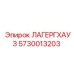 5730013203 ЛАГЕРГХАУЗ Epiroc