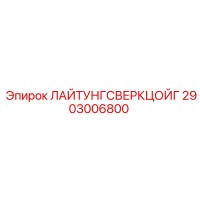 2903006800 ЛАЙТУНГСВЕРКЦОЙГ Epiroc