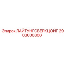 2903006800 ЛАЙТУНГСВЕРКЦОЙГ Epiroc