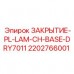 Полимерное закрытие DRY7011 Epiroc 2202766001 Защитная крышка для бурового оборудования арт.2202766001