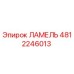 4812246013 ЛАМЕЛЬ Epiroc