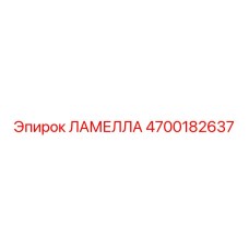 4700182637 ЛАМЕЛЛА (Epiroc)