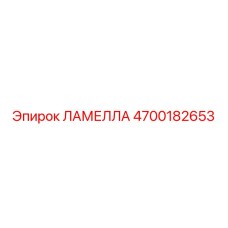 4700182653 ЛАМЕЛЛА (Epiroc)