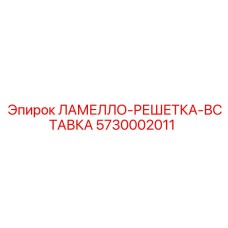 5730002011 ЛАМЕЛЛО-РЕШЕТКА-ВСТАВКА Epiroc