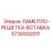 5730002011 ЛАМЕЛЛО-РЕШЕТКА-ВСТАВКА Epiroc